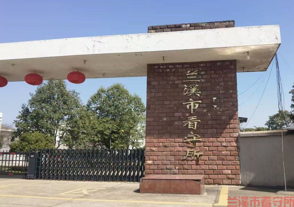 最新兰溪市拘留所看守所会见注意事项